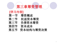 3筹资管理