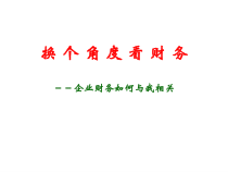 换个角度看财务