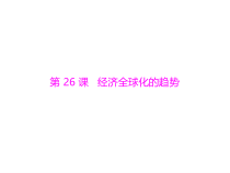 第26课经济全球化的趋势(共26张)