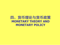 第四章货币理论与货币政策money(宏观经济学-华东理工,