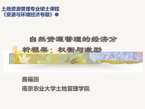 自然资源管理的经济分析框架
