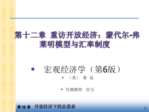 中级宏观经济学_Ch12_重访开放经济蒙代尔-弗莱明模型