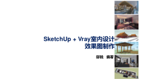 SketchUp+VRay室内设计效果图制作第-7-章--VRay-for-SketchUp材质详解