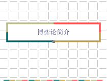 博弈论简介 微观经济学课件PPT 中山大学张丰教授