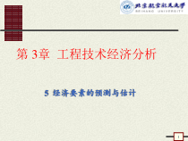 第3章工程技术经济分析5