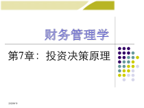 中国人民大学第六版财务管理学(第六版)第7章