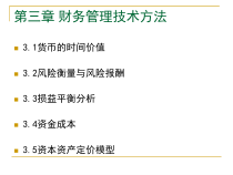 财务管理技术方法