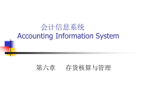6-存货核算与管理