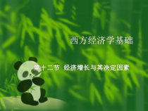 经济增长及其因素