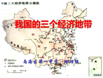 我国的三个经济地带-PowerPoint演示文稿