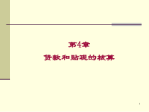 贷款和贴现的核算