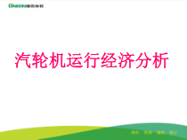 汽轮机运行经济分析