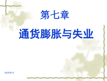经济学-失业与通货膨胀
