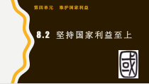 8.2《坚持国家利益至上》PPT课件12-八年级上册道德与法治-部编人教版