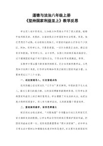 8.2《坚持国家利益至上》教学反思1-八年级上册道德与法治-部编人教版
