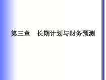 长期计划与财务预测教材