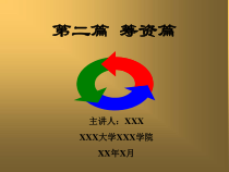 筹资篇论述