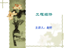 第2章工程经济分析的基本原理