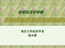 南京大学-宏观经济学（1-8章）(1)