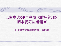 巴南电大09年春期财务管理期末复习应考指南