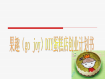 蛋糕店财务管理实验