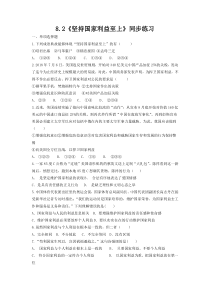 8.2《坚持国家利益至上》同步练习-八年级上册道德与法治-部编人教版