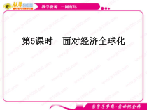 政治：4111《面对经济全球化》(新人教版必修1)