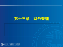 第十三章财务管理