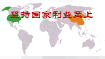 8.2《坚持国家利益至上》PPT课件13-八年级上册道德与法治-部编人教版