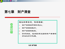 第七章财产清查ppt-第九章财产清查