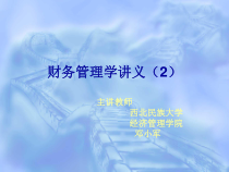 财务管理学讲义(2)