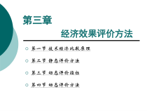 技术经济学概论之经济效果评价方法