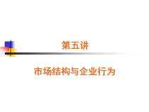 大连理工 西方经济学 考研 微观ppt课件 5-市场结构与企业行为