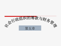 社会行政组织的筹款与财务管理-2104519219