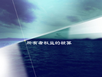 所有者权益的核算(ppt44)