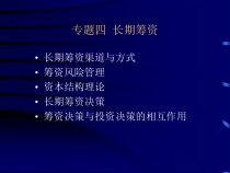 专题4长期筹资(1)