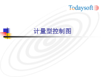 计量型控制图计划实例