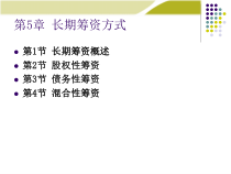 《财务管理学》人大第五版课件第5章：长期筹资方式