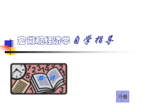 宏微观经济学(1)