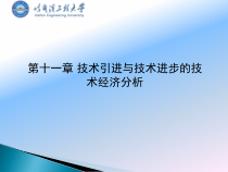 技术引进与技术进步的技术经济分析