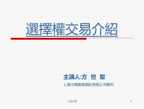 选择权交易介绍(ppt 35)