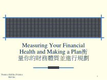 衡量你的财务体质并进行规划(ppt49)
