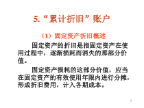 累计折旧账户