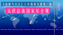 9.1《认识总体国家安全观》PPT课件5-八年级上册道德与法治-部编人教版