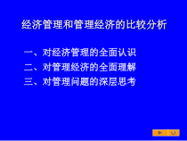 经济管理与管理经济比较分析