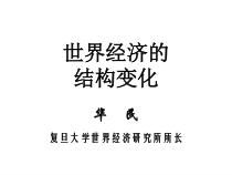 2世界经济的结构变化