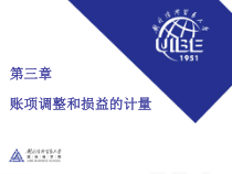 账项调整和损益的计量概述