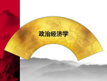 政治经济学讲义(PPT 34页)