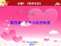 一轮经济生活第四课g)