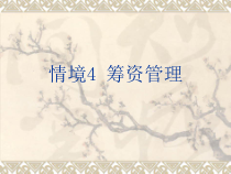 第四章筹资管理